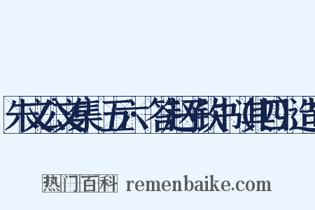 朱文公文集·五六·答赵子钦书（其四）造句是什么意思的图片